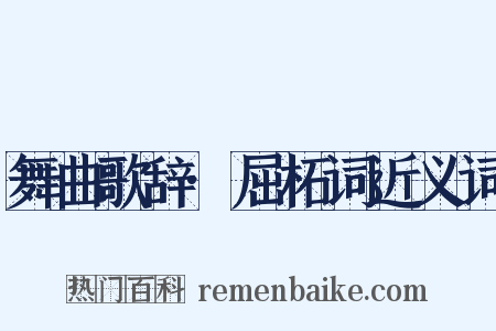 舞曲歌辞·屈柘词近义词是什么意思的图片